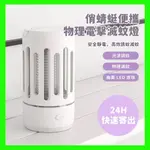 【台灣現貨出貨】俏蜻蜓 便攜物理電擊滅蚊燈 滅蚊燈 捕蚊燈 靜電捕蚊 光波誘蚊 安全環保 物理滅蚊