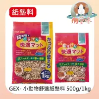 在飛比找Yahoo!奇摩拍賣優惠-M星球 【GEX】小動物舒適紙墊料 1kg /500g 紙棉