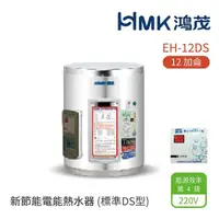 在飛比找momo購物網優惠-【HMK 鴻茂】12加侖 壁掛式 新節能電能熱水器 標準DS