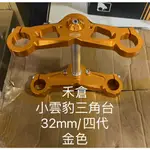 【葳葳精品】出清。禾倉三角台。適用車種 小雲豹32MM四代。顏色金色。只要4250元