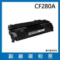 在飛比找樂天市場購物網優惠-HP CF280A 副廠碳粉匣/適用LaserJet Pro
