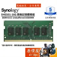 在飛比找蝦皮商城優惠-Synology群暉 D4ES01-16G DDR4 ECC