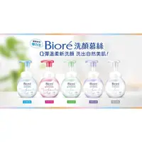 在飛比找蝦皮購物優惠-Biore 蜜妮 洗顏慕絲系列 抗痘 保濕 控油 清爽 水嫩