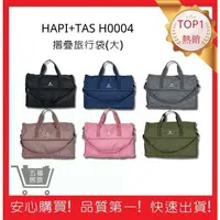 在飛比找蝦皮購物優惠-【HAPI+TAS】 H0004 摺疊旅行袋(大) 行李袋 