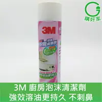 在飛比找蝦皮購物優惠-3M 魔利 廚房泡沫清潔劑 適用於清潔排油煙機、瓦斯爐、流理