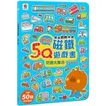 5Q創意磁鐵遊戲書：交通大集合