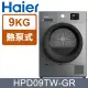 【Haier海爾】 9公斤熱泵式乾衣機-不鏽鋼內筒（HPD09TW-GR）_廠商直送