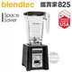 美國 Blendtec ( CONNOISSEUR 825 SpaceSaver ) 3.8匹數位全能食物調理機-尊爵黑 [可以買]【APP下單9%回饋】