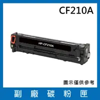 在飛比找momo購物網優惠-CF210A 副廠碳粉匣(適用機型HP LaserJet P