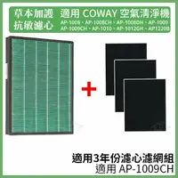 在飛比找蝦皮購物優惠-適用 Coway 空氣清淨機 AP-1009CH 1009草