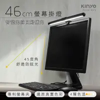 在飛比找三井3C購物網優惠-【KINYO】PCED-855 46cm 螢幕掛燈