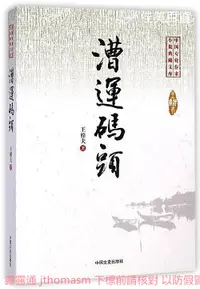 在飛比找露天拍賣優惠-漕運碼頭 王梓夫 2015-1 中國文史