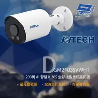 在飛比找ETMall東森購物網優惠-[昌運科技] AVTECH 陞泰 DGM2103SVWHT 