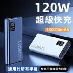 免運+保固兩年 120W超級快充行動電源 150000MAH 超大容量 行充 PD雙向快充 TYPE-C 閃充 超級快充