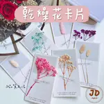 【現貨】JD品質生活❤︎‬乾燥花卡片 小清新乾燥花卡片 小卡片 生日卡 賀卡 感謝卡 小卡片