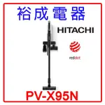 【裕成電器‧電洽甜甜價】HITACHI 日立 直立/手持式兩用無線吸塵器免紙袋紅點設計獎PVX95N