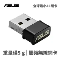 在飛比找松果購物優惠-華碩 USB-AC53 NANO USB2.0 AC雙頻無線