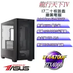 (DIY華碩PBA平台)龍行天下IV(I7-14700F/華碩B760/16GD5/1TB M.2/RTX4060)