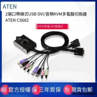 在飛比找露天拍賣優惠-ATEN CS682 DVI切換器二進一出 多電腦KVM切換