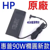 在飛比找PChome24h購物優惠-公司貨 HP 惠普 90W 4.5*3.0mm 新款 橢圓 