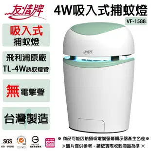 友情牌 4W吸入式圓形捕蚊燈-飛利浦燈管 VF-1588 (台灣製造) (限超商取貨)