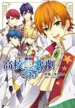 【電子書】高校星歌劇 STAR-MYU (全)