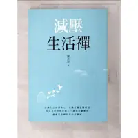 在飛比找蝦皮購物優惠-減壓生活禪_陳武雄【T7／宗教_PK5】書寶二手書