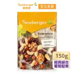 【SEEBERGER 喜德堡】喜德堡頂級葡萄綜合堅果150G