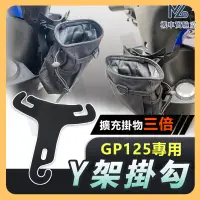 在飛比找蝦皮購物優惠-【現貨不用等】GP125 置物架 gp125 掛勾 y架 前