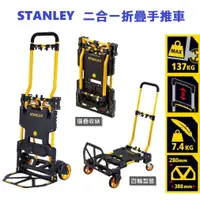 在飛比找蝦皮購物優惠-【高雄現貨】STANLEY 二合一折疊手推車 承重70/13