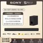 【A9000試聽✨台中聲霸展間】SONY索尼 BAR 9+SA-SW3（HT-A9000 聲霸重低音組）原廠公司貨 現貨