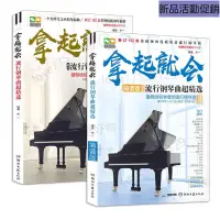 在飛比找蝦皮購物優惠-🌱桔子書店🌱熱賣 簡體中文 五線譜+簡譜 拿起就會流行鋼琴曲