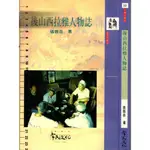 2D 1996年5月初版《後山西拉雅人物誌》張振岳 常民 9579934371