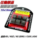 仕輪 普利珠 德國耐磨珠 滾珠 15X12MM 適用 RS RSZ RS ZERO CUXI QC JOG