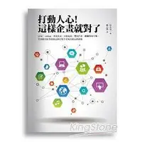 在飛比找金石堂優惠-打動人心！這樣企畫就對了：LINE.AKB48.無印良品.日