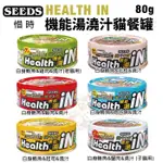 ＊短腿兄妹＊【單罐】SEEDS 惜時 聖萊西 HEALTH IN 機能湯澆汁貓餐罐80G 貓罐頭