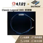 SILTECH LEGEND 380I 訊號線(金銀合金線 RCA XLR 公司貨)