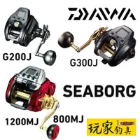 在飛比找蝦皮購物優惠-｜玩家釣具｜DAIWA SEABORG 西伯格 系列 電動捲