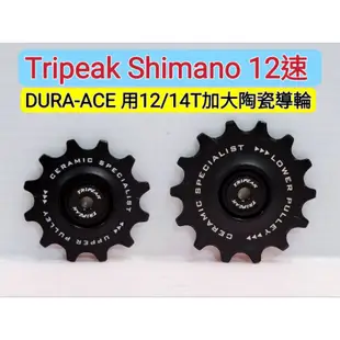 Tripeak 12/14T陶瓷導輪 Shimano 12速 DURA-ACE R9200 ULTEGRA R8100