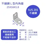 【久玖林】（10入/組）不鏽鋼L型內角鐵25X25MM（厚1.8MM、寬16MM）附M4X16MM不鏽鋼沉頭自攻螺絲20支