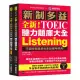 全新！新制多益 TOEIC 聽力題庫大全：不因時間退步的多益應考經典！（雙書裝＋2 MP3＋互動式聽力答題訓練光碟＋音檔下載QR碼）