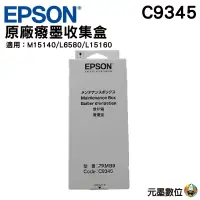 在飛比找蝦皮購物優惠-EPSON 原廠廢墨收集盒 C9345 C934591 適用