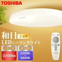 在飛比找樂天市場購物網優惠-買二送一【TOSHIBA 東芝】3-4坪LED25W遙控調光