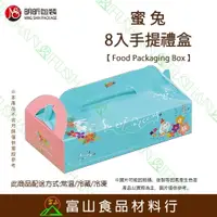 在飛比找樂天市場購物網優惠-【富山食品】蜜兔 8入手提月餅盒 附發票 台灣製造 局光效果