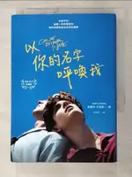 【書寶二手書T2／翻譯小說_ACX】以你的名字呼喚我_安德列．艾席蒙, 吳妍蓉