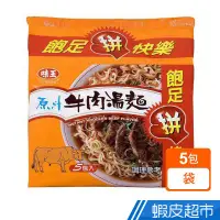 在飛比找蝦皮商城優惠-味王 牛肉麵 原汁牛肉湯麵 (5包/袋) 泡麵 現貨 蝦皮直