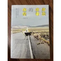 在飛比找蝦皮購物優惠-辭職旅行的意義-二手書