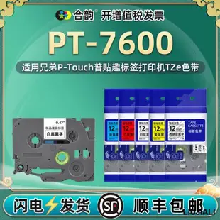 【小線條】適用Brother兄弟7600色帶標貼PT-7600手持PTOUCH便攜標簽打印機碳帶盒TZ熱轉印條碼標貼