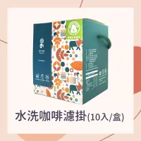 在飛比找台灣好農優惠-【燦日大武山】水洗咖啡濾掛(10入/盒)