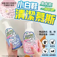 在飛比找PChome24h購物優惠-買一送一【日本VML】小白鞋清潔慕斯330ml 懶人必備 洗